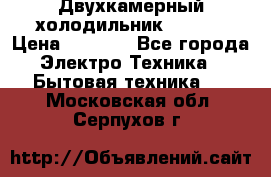 Двухкамерный холодильник STINOL › Цена ­ 7 000 - Все города Электро-Техника » Бытовая техника   . Московская обл.,Серпухов г.